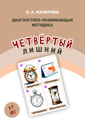 И.А. Манерова - Четвёртый лишний